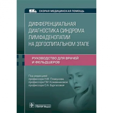 Специальная медицина, книга Дифференциальная диагностика синдрома лимфаденопатии на догоспитальном этапе. Руководство для врачей