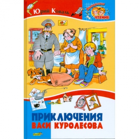 Проза для детей, книга Приключения Васи Куролесова