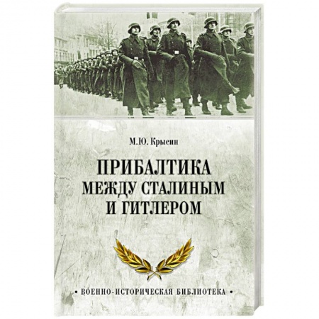 История войн, книга Прибалтика между Сталиным и Гитлером