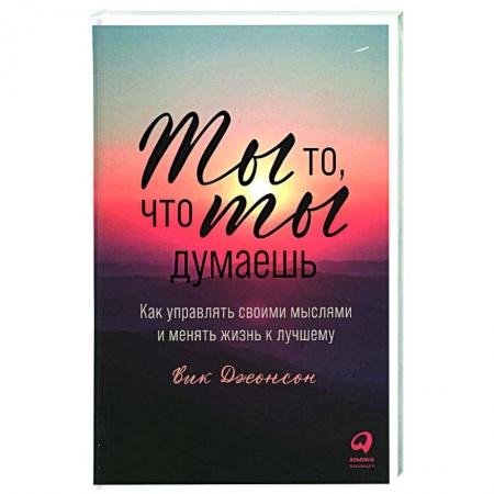 Достижение успеха в жизни, книга Ты то, что ты думаешь. Как управлять своими мыслями и менять жизнь к лучшему