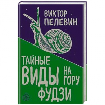 Классика, современная литература, книга Тайные виды на гору Фудзи