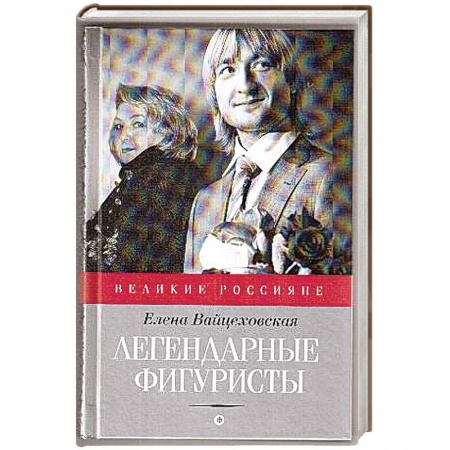 Книги, книга Легендарные фигуристы