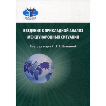 Публицистика, книга Введение в прикладной анализ международных ситуаций
