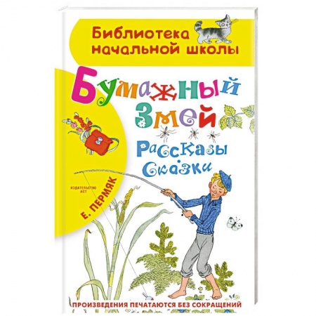 Сказки, книга Бумажный змей. Рассказы. Сказки