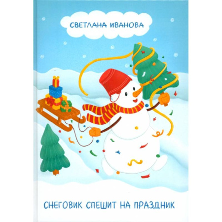 Сказки, книга Снеговик спешит на праздник