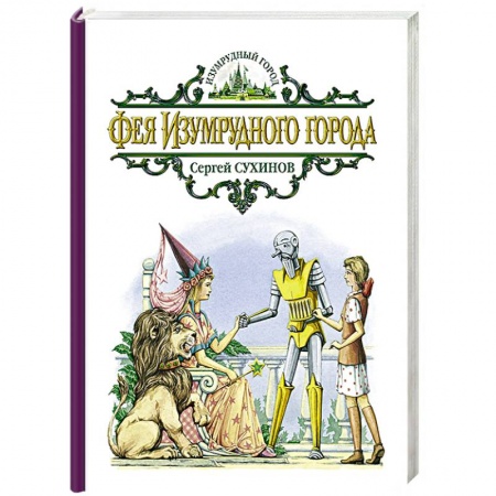 Книги, книга Фея Изумрудного города