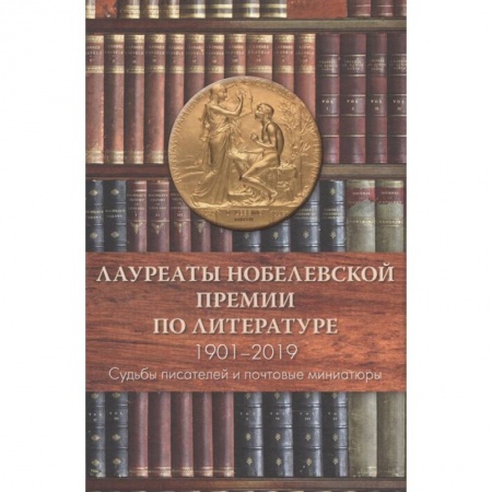 Мемуары, биографии, книга Лауреаты Нобелевской премии по литературе,1901-2019 (Судьбы писателей и почтовые миниатюры)