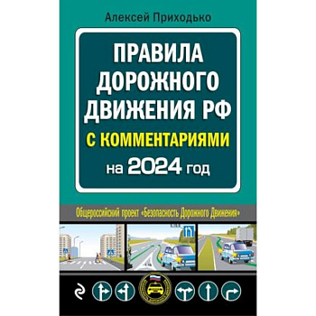 ПДД с комментариями на 2024 год ПДД с комментариями на 2024 год