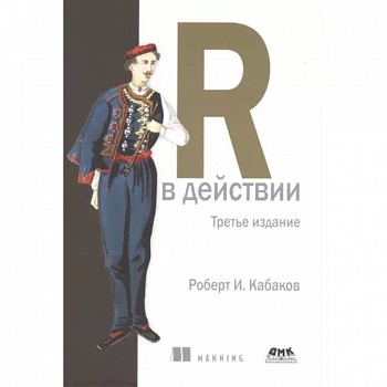 R в действии R в действии