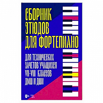 Сборник этюдов для фортепиано. Для технических зачетов учащихся VII–VIII классов ДМШ и ДШИ