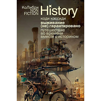 Выживание (не) гарантировано: Путешествие во времени вместе с историком Выживание (не) гарантировано: Путешествие во времени вместе с историком