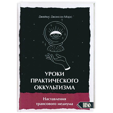 книга Уроки практикующего оккультизма с доставкой по Франции Магия и колдовство, книга Уроки практикующего оккультизма
