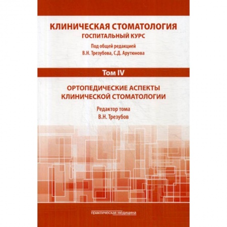 Специальная медицина, книга Клиническая стоматология. Госпитальный курс