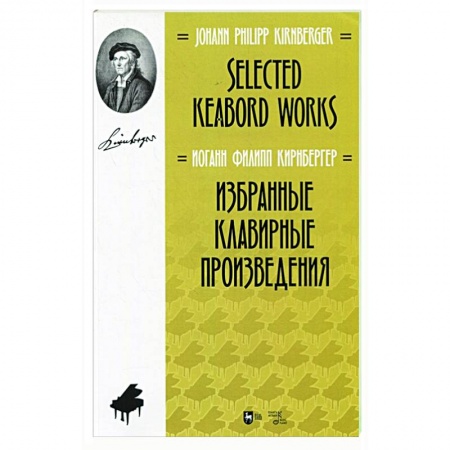 Развлечения. Праздники. Юмор, книга Избранные клавирные произведения.Ноты