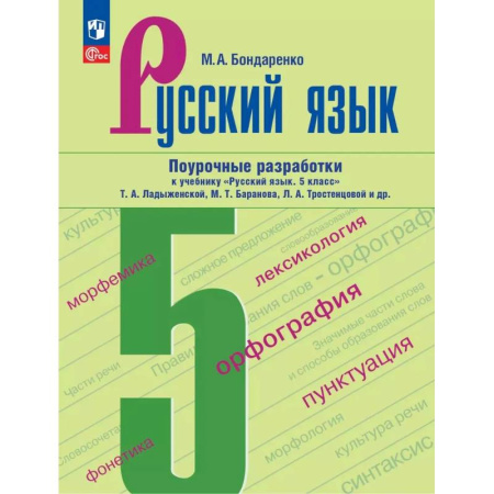 Школьникам и абитуриентам, книга Русский язык. 5 класс. Поурочные разработки к учебнику Т. А. Ладыженской, М. Т. Баранова и др.