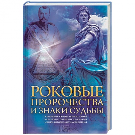 Книги, книга Роковые пророчества и знаки судьбы
