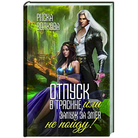 Фантастика, фэнтези, книга Отпуск в трясине, или Замуж за змея не пойду!