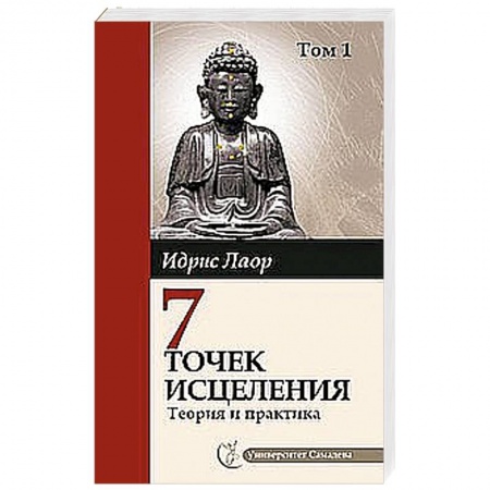 Книги, книга Семь точек исцеления. Теория и практика. Том 1