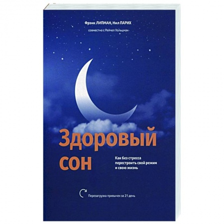 Общественные и гуманитарные науки, книга Здоровый сон: Как без стресса перестроить свой режим и свою жизнь