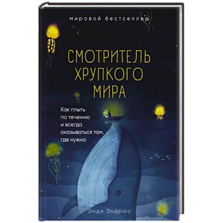 Общественные и гуманитарные науки, книга Смотритель хрупкого мира. Как плыть по течению и всегда оказываться там, где нужно.