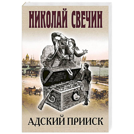 Детективы, триллеры, книга Адский прииск