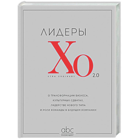 Предпринимательство. Отраслевой бизнес, книга Лидеры ХО 2.0. О трансформации бизнеса, культурных сдвигах, лидерстве нового типа и роли команды в будущем компании