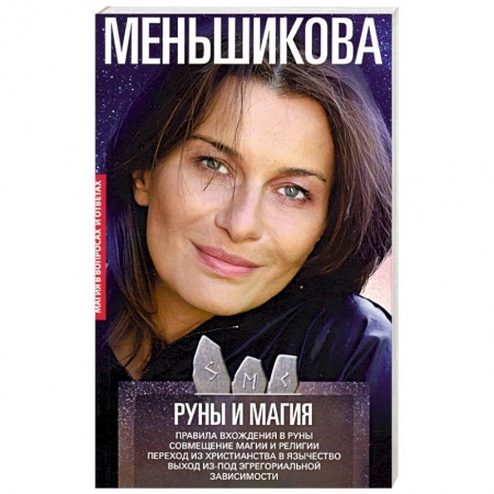Магия и колдовство, книга Руны и магия. Правила вхождения в руны