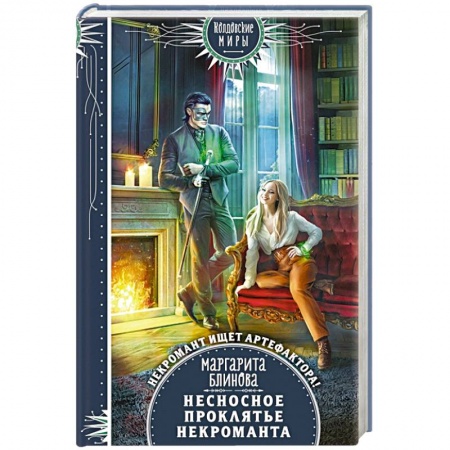 Фантастика, фэнтези, книга Несносное проклятье некроманта