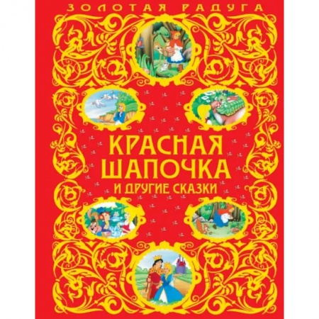 Сказки, книга Красная Шапочка и другие сказки