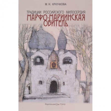 Православие, книга Традиции российского милосердия. Марфо-Мариинская обитель