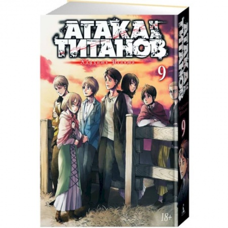 Развлечения. Праздники. Юмор, книга Атака на Титанов. Книга 9