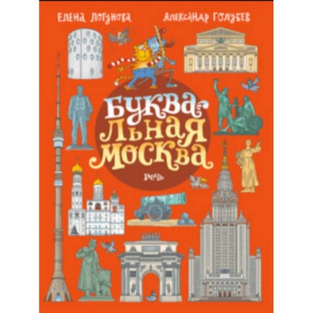 Познавательная литература, книга БУКВАльная Москва