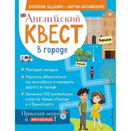 Изучение языков, книга Английский квест. В городе. Present Simple, there is/there are и 100 полезных слов