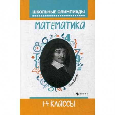 Школьникам и абитуриентам, книга Математика. 1-4 классы. Школьные олимпиады