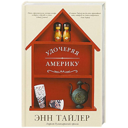 Классика, современная литература, книга Удочеряя Америку