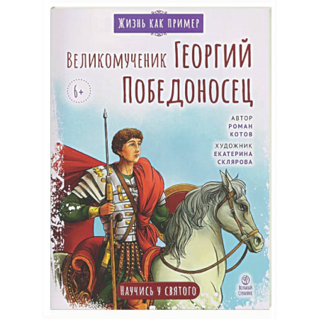 Познавательная литература, книга Великомученик Георгий Победоносец. Научись у святого