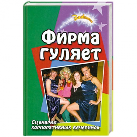 Книги, книга Фирма гуляет. Сценарии корпоративных вечеринок