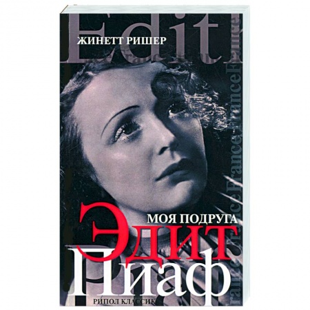 Книги, книга Моя подруга Эдит Пиаф