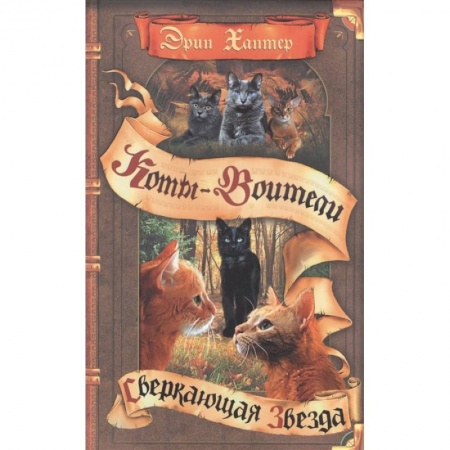 Проза для детей, книга Коты-воители. Сверкающая Звезда