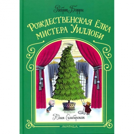 Сказки, книга Рождественская елка мистера Уиллоби