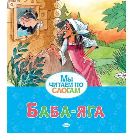 Сказки, книга Баба-яга