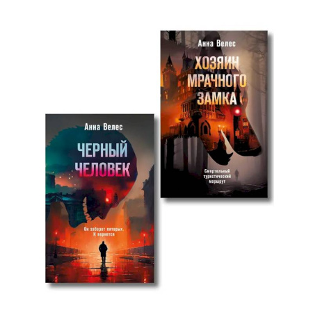 Детективы, триллеры, книга Комплект из 2-х книг. Хозяин мрачного замка + Черный человек