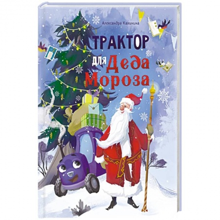 Сказки, книга Трактор для Деда Мороза