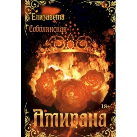 Фантастика, фэнтези, книга Амирана