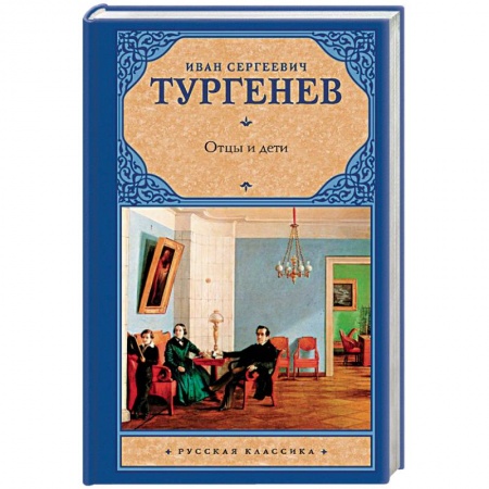 Классика, современная литература, книга Отцы и дети. Накануне