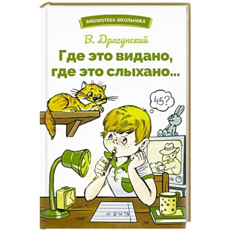 Проза для детей, книга Где это видано,где это слыхано