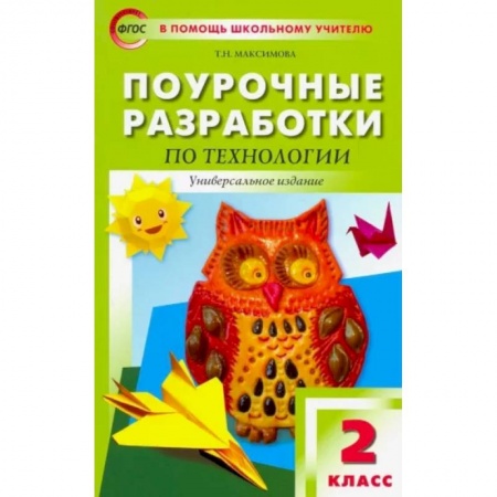 Школьникам и абитуриентам, книга Технология. 2 класс. Поурочные разработки. ФГОС