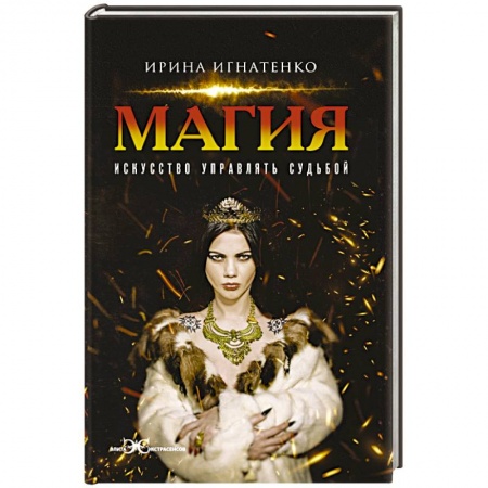 Магия и колдовство, книга Магия. Искусство управлять судьбой