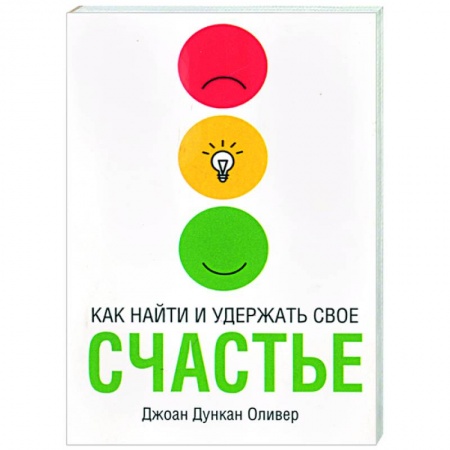 Книги, книга Как найти и удержать свое счастье