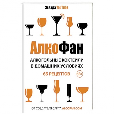 Книги, книга Алкогольные коктейли в домашних условиях